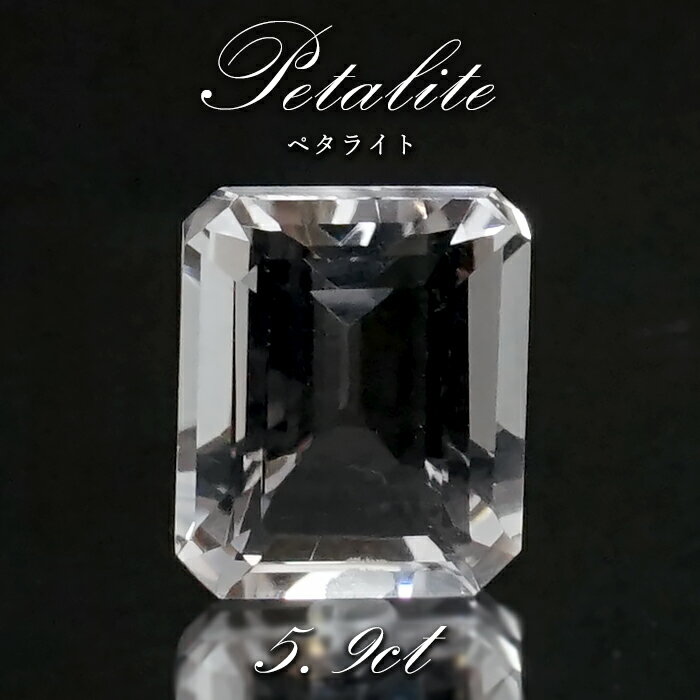 楽天天然石工房　翡翠ペタライト ルース 約5.9ct エメラルドカット ブラジル産 【 一点もの 】 葉長石 Petalite 裸石 鉱物 浄化 お守り 天然石 パワーストーン カラーストーン