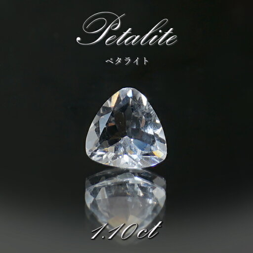 ペタライト ルース 約1.10ct トリリアンカット ブラジル産 【一点もの】 葉長石 Petalite 裸石 鉱物 浄化 お守り 天然石 パワーストーン カラーストーン ペタライト ルース 約1.10ct トリリアンカット ブラジル産 【一点もの】 葉長石 Petalite 裸石 鉱物 浄化 お守り 天然石 パワーストーン カラーストーン