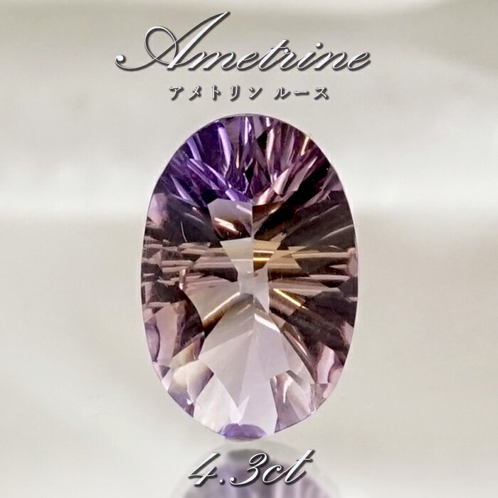 【 一点もの 】 アメトリン ルース 4.3ct オーバルミックスカット ブラジル産 Ametrine アメジスト シトリン バイカラー 誕生石 希少石 天然石 パワーストーン カラーストーン