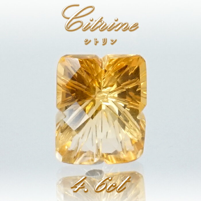 シトリン ルース 4.6ct ブラジル産 【 一点物 】 Citrine 裸石 黄水晶 11月誕生石 透明 お守り 浄化 天然石 パワーストーン カラーストーン