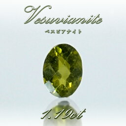 ベスビアナイト ルース 1.19ct ブラジル産 【 一点物 】 Vesuvianite 裸石 アイドクレース ベスブ石 お守り 天然石 パワーストーン カラーストーン