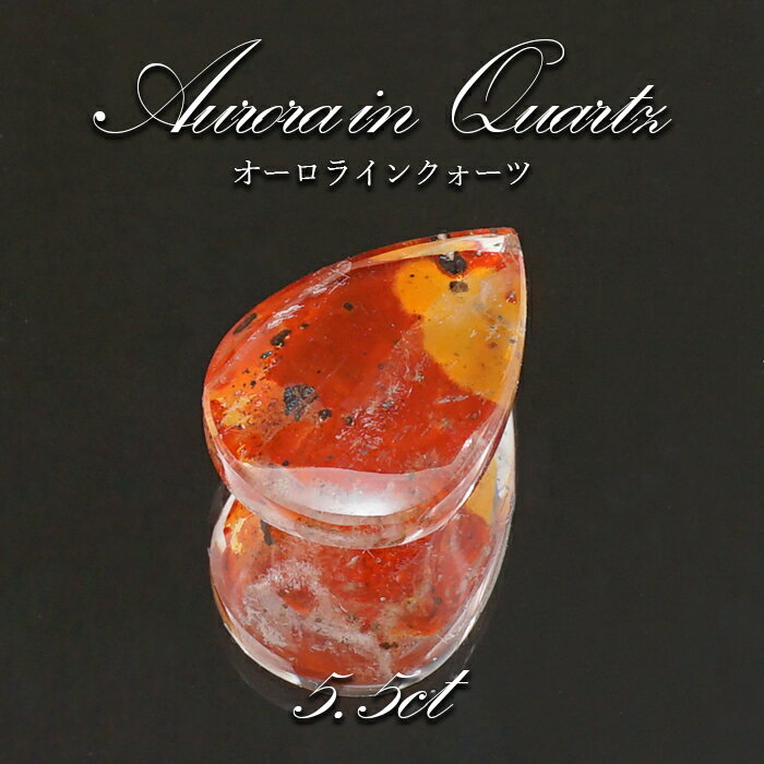 【楽天スーパーSALE 30%OFF】 【 1点物 】オーロラインクォーツ ルース 5.5ct Aurora In Quartz リモナイト ヘマタイト 天然石...