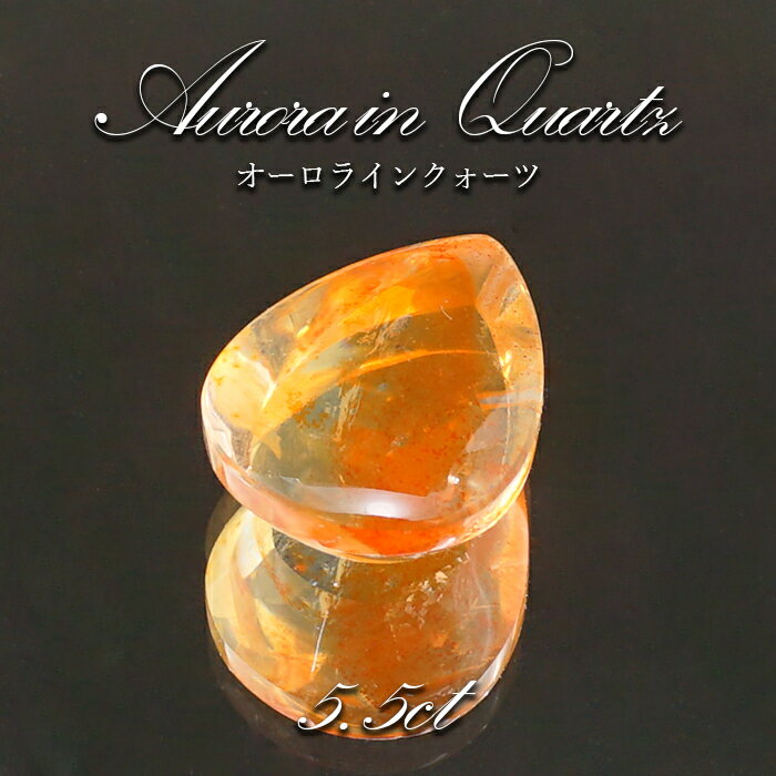 【 1点物 】オーロラインクォーツ ルース 5.5ct Aurora In Quartz リモナイト ヘマタイト 天然石 パワーストーン 浄化 お守り カラーストーン