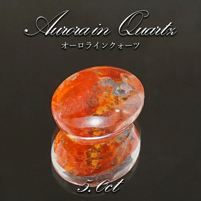 【 1点物 】オーロラインクォーツ ルース 5.0ct Aurora In Quartz リモナイト ヘマタイト 天然石 パワーストーン 浄化 お守り カラーストーン