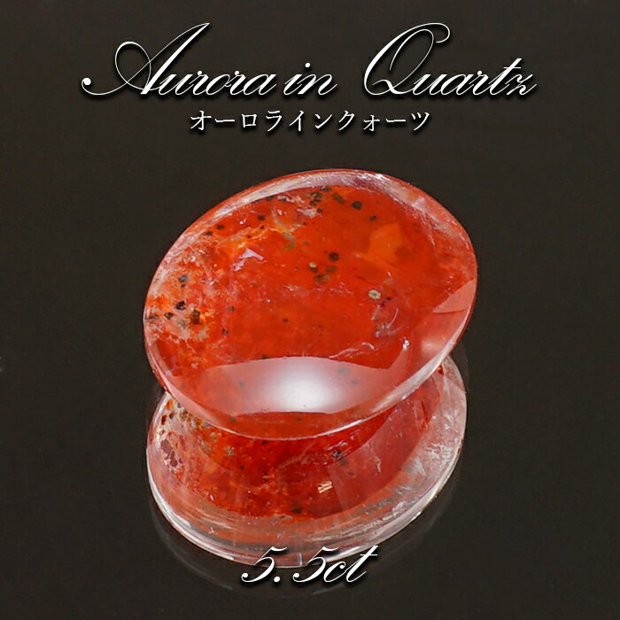 【 1点物 】オーロラインクォーツ ルース 5.5ct Aurora In Quartz リモナイト ヘマタイト 天然石 パワーストーン 浄化 お守り カラーストーン