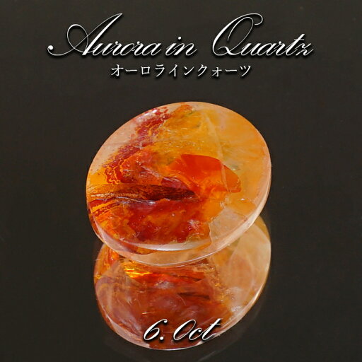 【 1点物 】オーロラインクォーツ ルース 6.0ct Aurora In Quartz リモナイト ヘマタイト 天然石 パワーストーン 浄化 お守り カラーストーン 【 1点物 】オーロラインクォーツ ルース 6.0ct Aurora In Quartz リモナイト ヘマタイト 天然石 パワーストーン 浄化 お守り カラーストーン