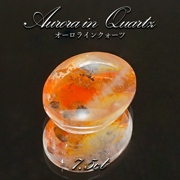 【 1点物 】オーロラインクォーツ ルース 7.5ct Aurora In Quartz リモナイト ヘマタイト 天然石 パワーストーン 浄化 お守り カラーストーン