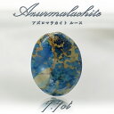 【 一点もの 】 アズロマラカイト ルース 7.7ct アメリカ産 Azurmalachite 藍銅鉱 孔雀石 アズライト マラカイト 裸石 天然石 パワーストーン カラーストーン
