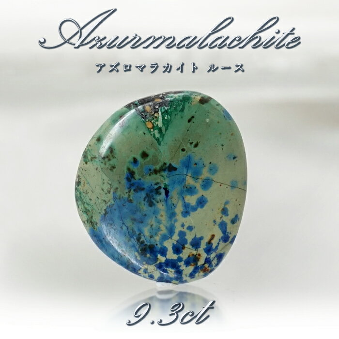 【楽天スーパーSALE 30%OFF】 【 一点もの 】 アズロマラカイト ルース 9.3ct アメリカ産 Azurmalachite 藍銅鉱 孔雀石 アズライ...