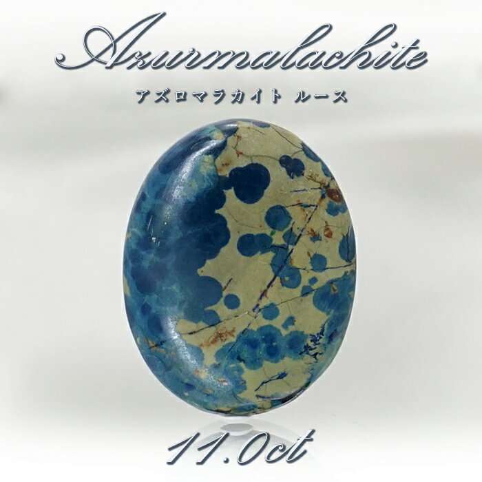 【楽天スーパーSALE 30%OFF】 【 一点もの 】 アズロマラカイト ルース 11.0ct アメリカ産 Azurmalachite 藍銅鉱 孔雀石 アズラ...