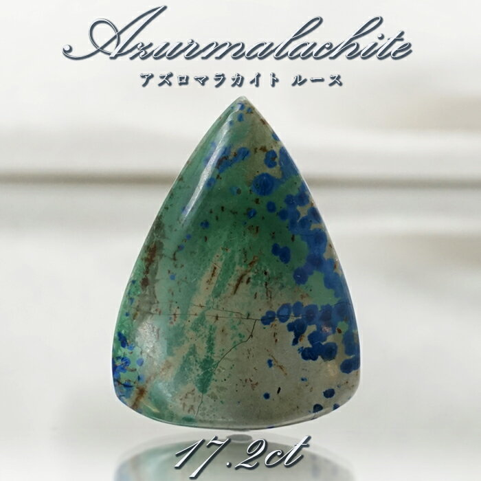 【楽天スーパーSALE 30%OFF】 【 一点もの 】 アズロマラカイト ルース 17.2ct アメリカ産 Azurmalachite 藍銅鉱 孔雀石 アズラ...