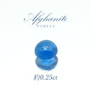 アフガナイト ルース アフガニスタン産 約0.25ct ラウンド 蛍光 Afghanite 天然石 パワーストーン カラーストーン