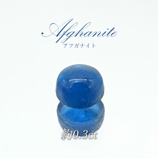 アフガナイト ルース アフガニスタン産 約0.3ct ラウンド 蛍光 Afghanite 天然石 パワーストーン カラーストーン アフガナイト ルース アフガニスタン産 約0.3ct ラウンド 蛍光 Afghanite 天然石 パワーストーン カラーストーン