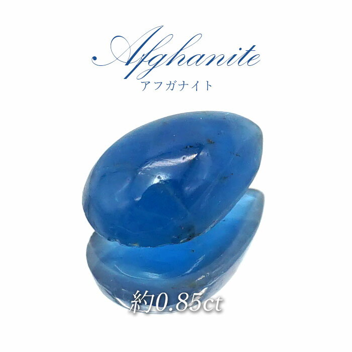 アフガナイト ルース アフガニスタン産 約0.85ct ドロップ 蛍光 Afghanite 天然石 パワーストーン カラーストーン