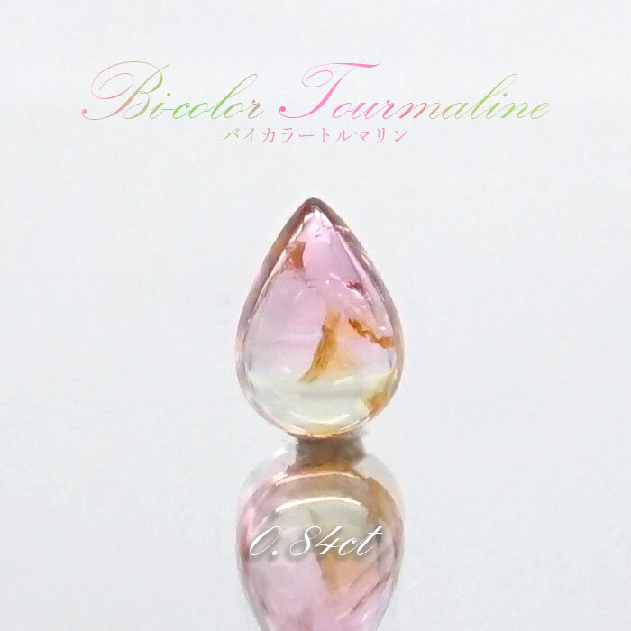 バイカラートルマリン ルース 0.84ct ブラジル産 ドロップ 【 一点物 】 Bicolor Tourmaline 裸石 10月誕生石 電気石 ピンク ブルー 天然石 パワーストーン カラーストーン