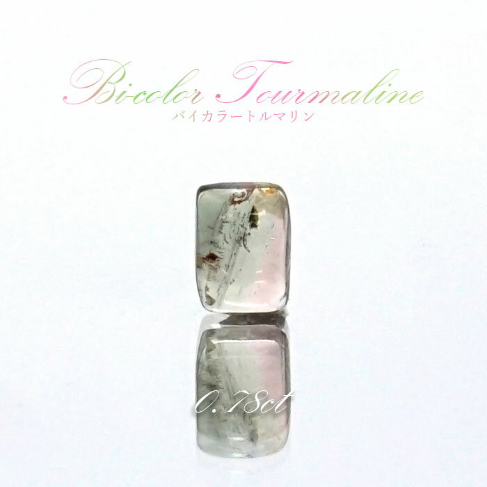 【楽天スーパーSALE 30%OFF】 バイカラートルマリン ルース 0.78ct ブラジル産 スクエア 【 一点物 】 Bicolor Tourmaline ...