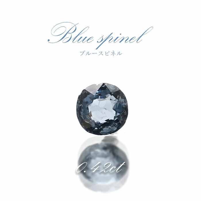 【楽天スーパーSALE 30%OFF ルース p8LMy】 ブルースピネル ルース 0.42ct ミャンマー産 ラウンドカット【 一点物 】 blue spinel 8月誕生石 天然石 パワーストーン カラーストーン