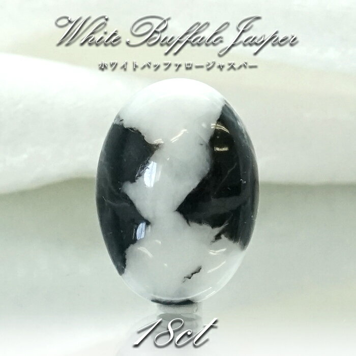 【一点物】ホワイトバッファロージャスパー ルース 17.80ct インド産 White Buffalo Jasper 天然石 パワーストーン カラーストーン