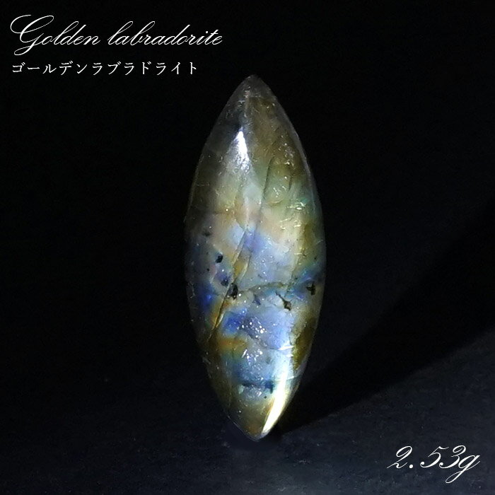 【楽天スーパーSALE 30%OFF】 ゴールデンラブラドライト ルース 2.53g マダガスカル産 一点もの Labradorite 天然石 パワーストーン ...