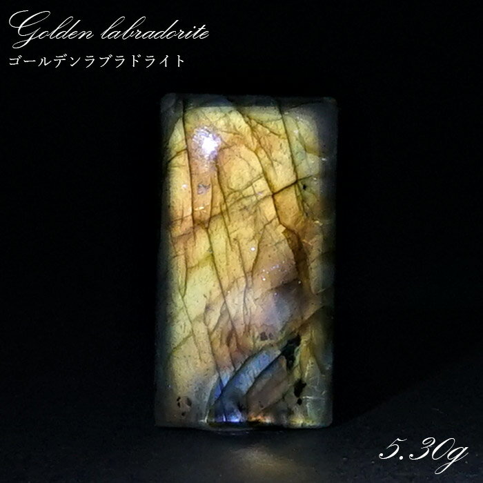 【楽天スーパーSALE 30%OFF】 ゴールデンラブラドライト ルース 5.3g マダガスカル産 一点もの Labradorite 天然石 パワーストーン カ...