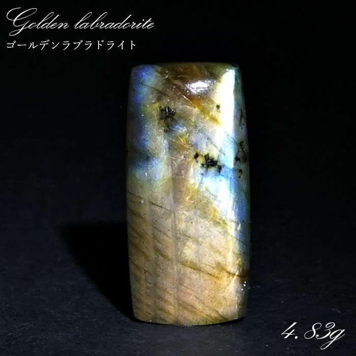 【楽天スーパーSALE 30%OFF】 ゴールデンラブラドライト ルース 4.83g マダガスカル産 一点もの Labradorite 天然石 パワーストーン ...