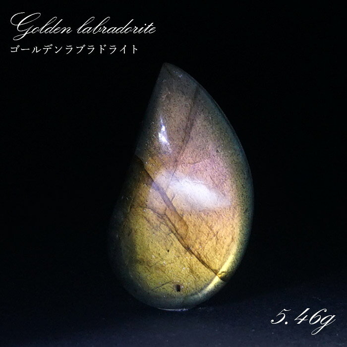【楽天スーパーSALE 30%OFF】 ゴールデンラブラドライト ルース 5.46g マダガスカル産 一点もの Labradorite 天然石 パワーストーン ...