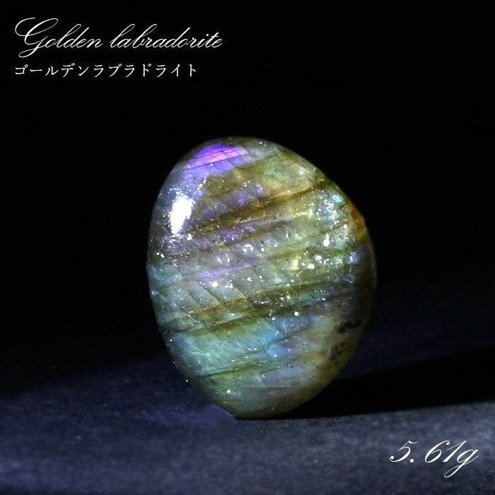 【楽天スーパーSALE 30%OFF】 ゴールデンラブラドライト ルース 5.61g マダガスカル産 一点もの Labradorite 天然石 パワーストーン ...