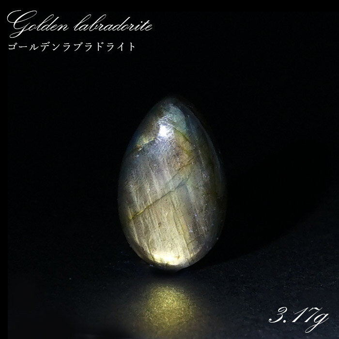 【楽天スーパーSALE 30%OFF】 ゴールデンラブラドライト ルース 3.17g マダガスカル産 一点もの Labradorite 天然石 パワーストーン カラーストーン p8LMy