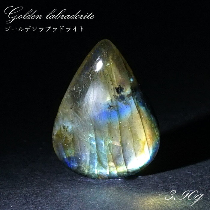【楽天スーパーSALE 30%OFF】 ゴールデンラブラドライト ルース 3.9g マダガスカル産 一点もの Labradorite 天然石 パワーストーン カ...
