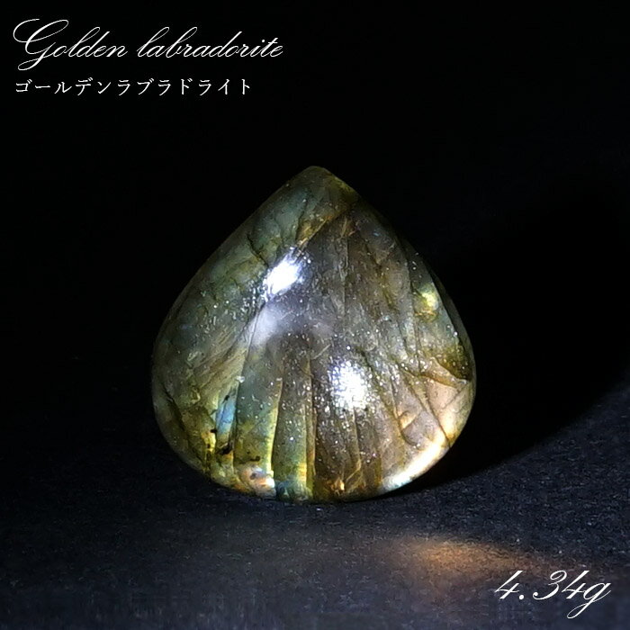 【楽天スーパーSALE 30%OFF】 ゴールデンラブラドライト ルース4.34g マダガスカル産 一点もの Labradorite 天然石 パワーストーン カ...