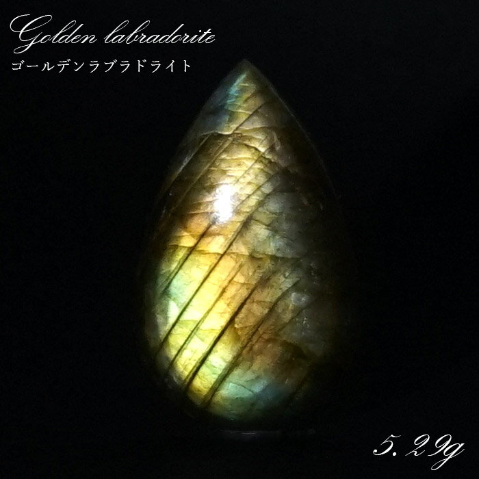 【楽天スーパーSALE 30%OFF】 ゴールデンラブラドライト ルース5.29g マダガスカル産 一点もの Labradorite 天然石 パワーストーン カ...
