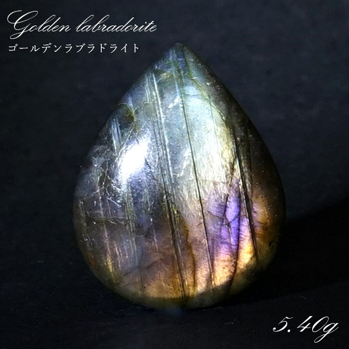 【楽天スーパーSALE 30%OFF】 ゴールデンラブラドライト ルース5.4g マダガスカル産 一点もの Labradorite 天然石 パワーストーン カラ...