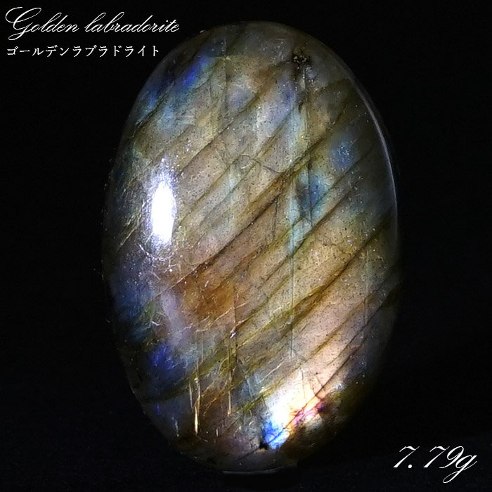 【楽天スーパーSALE 30%OFF】 ゴールデンラブラドライト ルース 7.79g マダガスカル産 一点もの Labradorite 天然石 パワーストーン ...