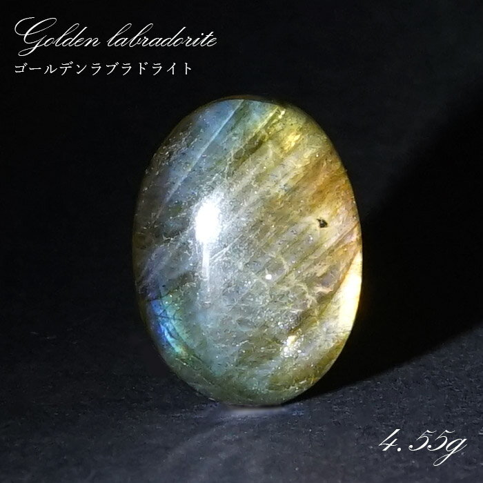 【楽天スーパーSALE 30%OFF】 ゴールデンラブラドライト ルース 4.55g マダガスカル産 一点もの Labradorite 天然石 パワーストーン ...