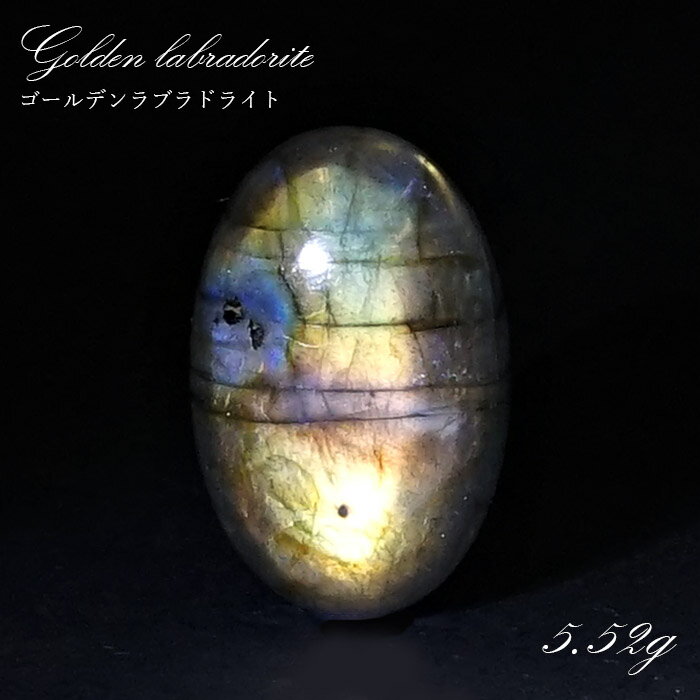 【楽天スーパーSALE 30%OFF】 ゴールデンラブラドライト ルース 5.52g マダガスカル産 一点もの Labradorite 天然石 パワーストーン ...