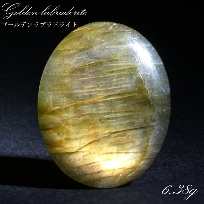 【楽天スーパーSALE 30%OFF】 ゴールデンラブラドライト ルース 6.38g マダガスカル産 一点もの Labradorite 天然石 パワーストーン ...