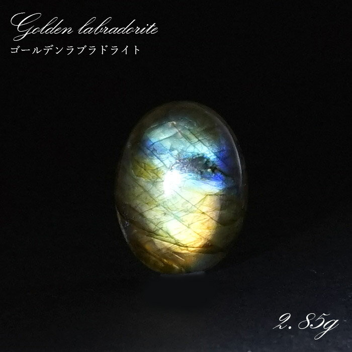 【楽天スーパーSALE 30%OFF】 ゴールデンラブラドライト ルース 2.85g マダガスカル産 一点もの Labradorite 天然石 パワーストーン ...