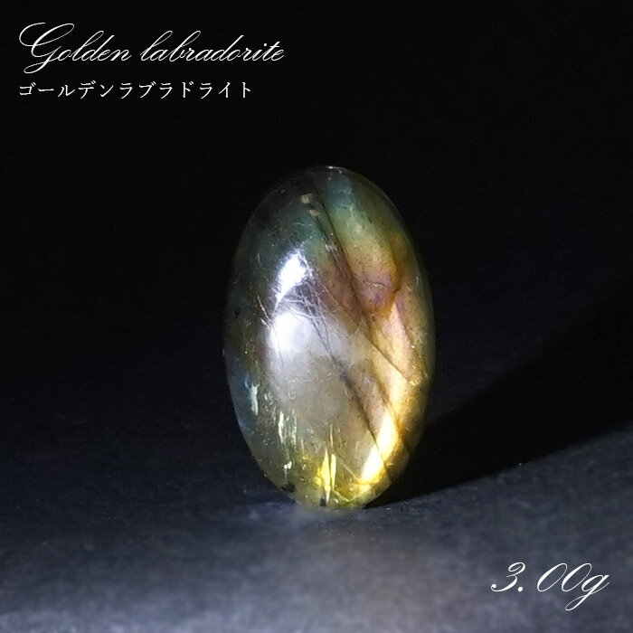 【楽天スーパーSALE 30%OFF】 ゴールデンラブラドライト ルース 3.00g マダガスカル産 一点もの Labradorite 天然石 パワーストーン ...