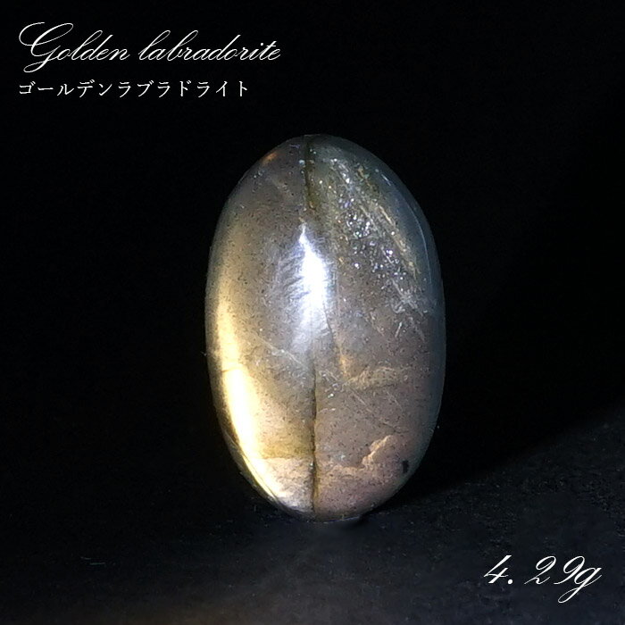 【楽天スーパーSALE 30%OFF】 ゴールデンラブラドライト ルース 4.29g マダガスカル産 一点もの Labradorite 天然石 パワーストーン ...