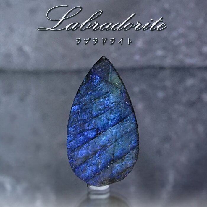 【楽天スーパーSALE 30%OFF】 【 一点もの 】 ラブラドライト ルース マダガスカル産 へき開 Labradorite ラブラド 曹灰長石 ラブラドレ...
