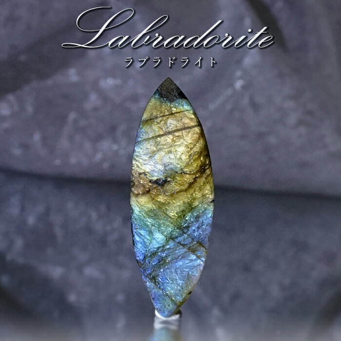 【 一点もの 】 ラブラドライト ルース マダガスカル産 へき開 Labradorite ラブラド 曹灰長石 ラブラドレッセンス 裸石 天然石 パワーストーン カラーストーン