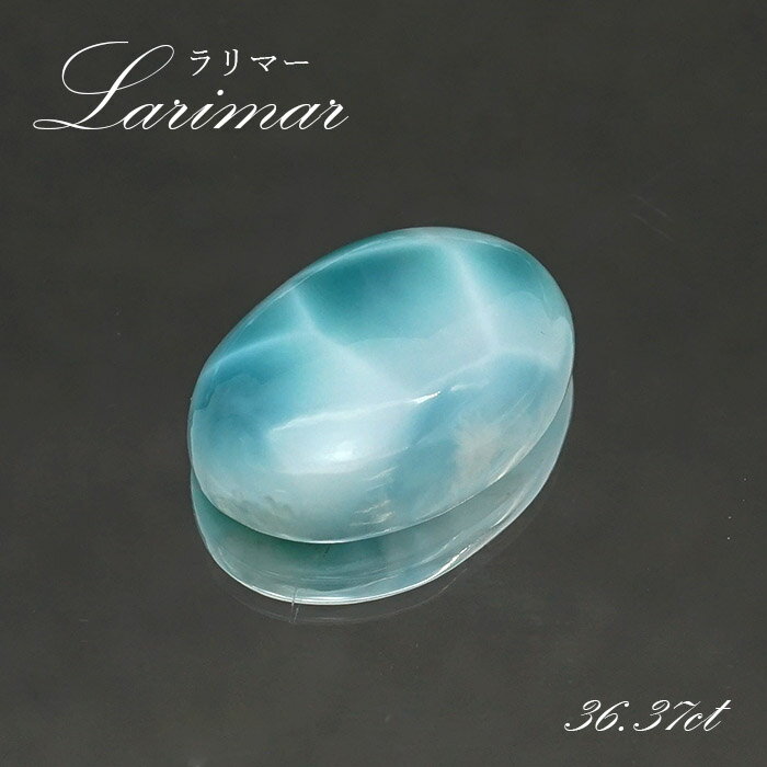 ラリマー ルース オーバル型 36.37ct ドミニカ共和国産 【一点物】 Larimar ブルー・ペクトライト 天然石 パワーストーン カラーストーン