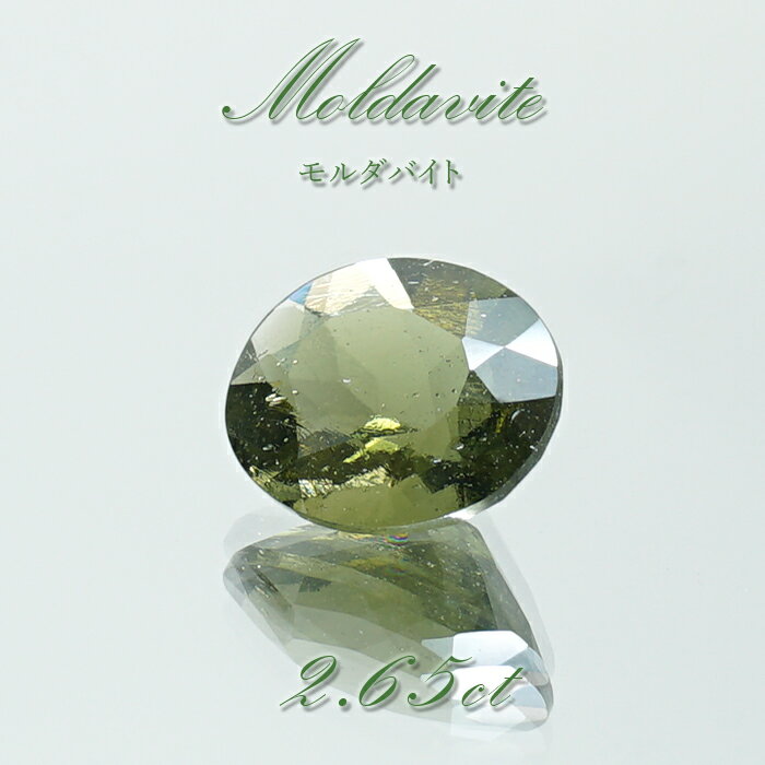 【楽天スーパーSALE 30%OFF】 モルダバイト ルース 2.65ct チェコ産 一点物 オーバルカット moldavite 天然ガラス 隕石 才能 能力 ...
