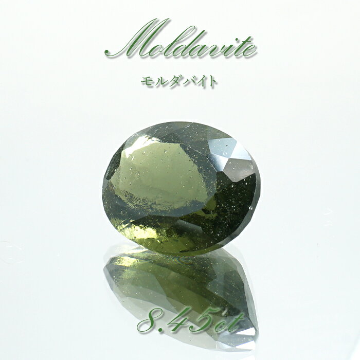 【楽天スーパーSALE 30%OFF】 モルダバイト ルース 8.45ct チェコ産 一点物 オーバルカット moldavite 天然ガラス 隕石 才能 能力 ...