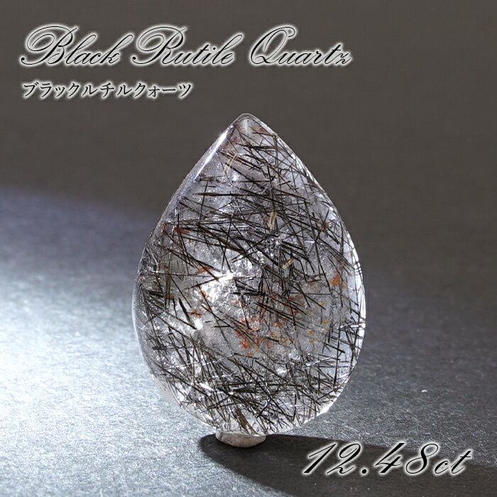 【楽天スーパーSALE 30%OFF】 ブラックルチルクォーツ ルース ドロップ 12.48ct ブラジル産 一点もの black rutile quartz ...
