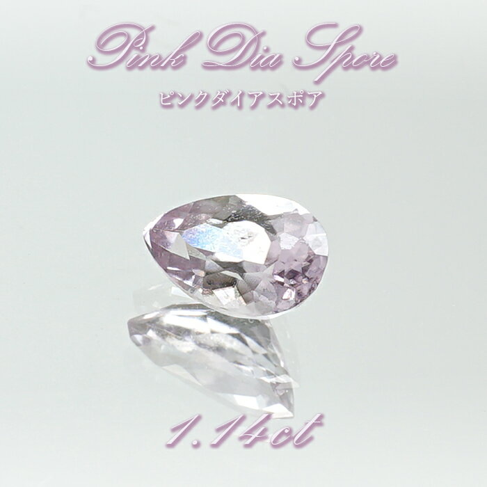 【楽天スーパーSALE 30%OFF】 ピンクダイアスポア ルース ペアーシェイプ 1.14ct アフガニスタン産 一点もの pink Dia Spore 浄化...