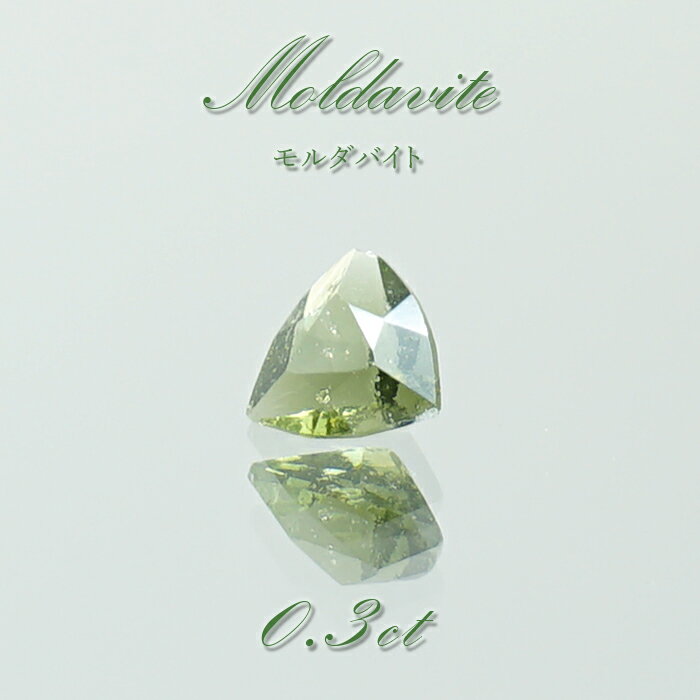 モルダバイト ルース 0.3ct チェコ産 トリリアンカット moldavite 天然ガラス 隕石 才能 能力 エネルギー モルダヴ石 超希少原石 天然石 パワーストーン カラーストーン