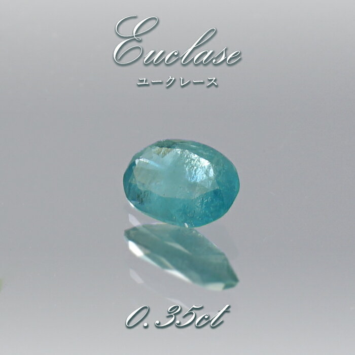 【楽天スーパーSALE 30%OFF】 ユークレース ルース 0.35ct オーバルカット コロンビア・ガチャラ産 【 一点もの 】 希少 天然石 パワーストー...