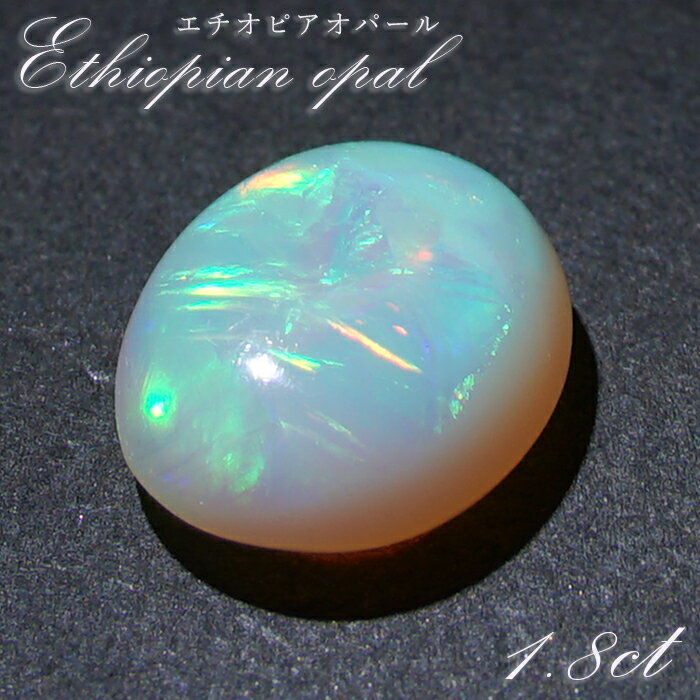 【楽天スーパーSALE 30%OFF】 エチオピアオパール ルース 1.8ct オーバル エチオピア産 【 一点物 】 10月誕生石 オパール 裸石 天然石 パ...