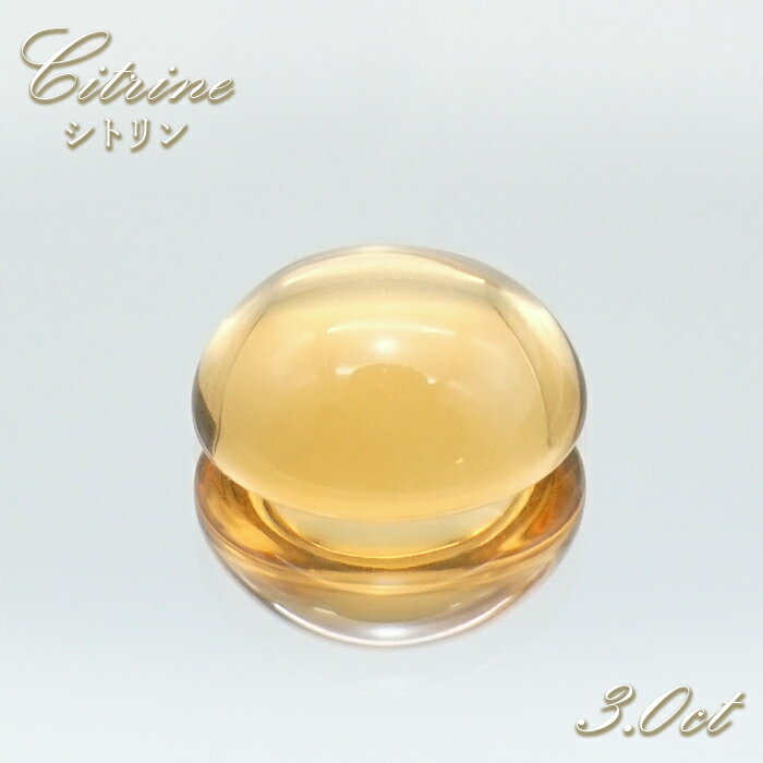 【楽天スーパーSALE 30%OFF】 シトリン ルース ラウンド 3.0ct ブラジル産 Citrine 裸石 黄水晶 11月誕生石 半透明 透明 お守り 浄...